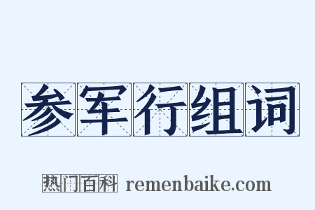 参军行组词是什么意思的图片